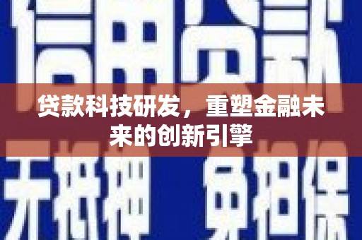 睢宁贷款科技研发，重塑金融未来的创新引擎