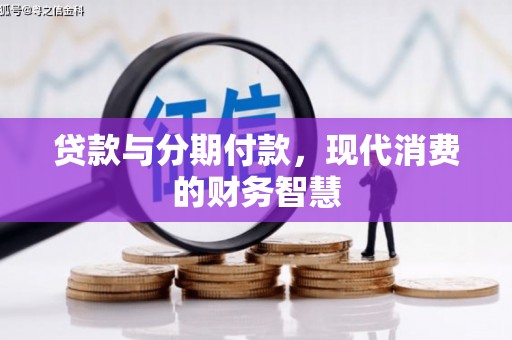 睢宁贷款与分期付款，现代消费的财务智慧