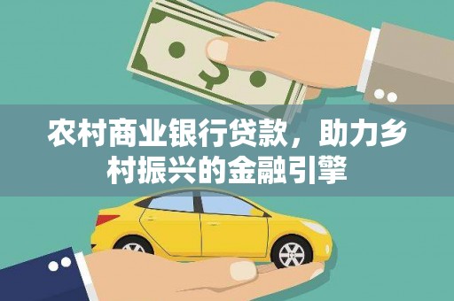 睢宁农村商业银行贷款，助力乡村振兴的金融引擎