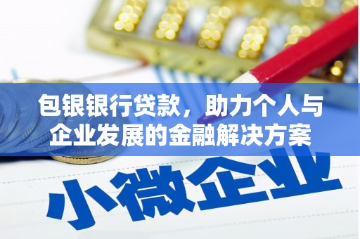 睢宁包银银行贷款，助力个人与企业发展的金融解决方案
