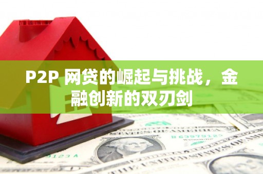 睢宁P2P 网贷的崛起与挑战，金融创新的双刃剑