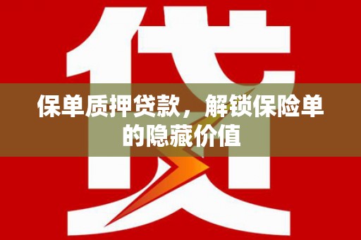 睢宁保单质押贷款，解锁保险单的隐藏价值