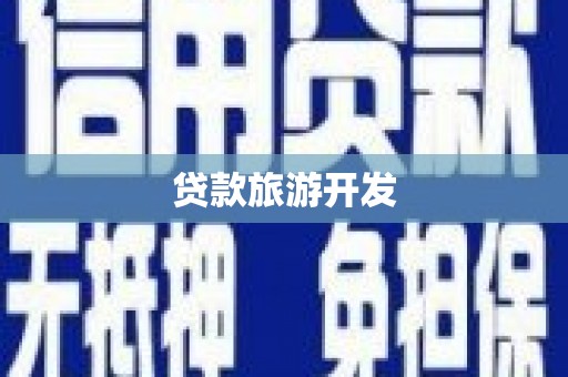 睢宁贷款旅游开发