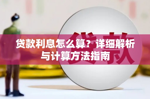 睢宁贷款利息怎么算？详细解析与计算方法指南