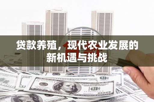 睢宁贷款养殖，现代农业发展的新机遇与挑战