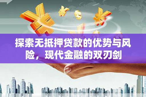 睢宁探索无抵押贷款的优势与风险，现代金融的双刃剑