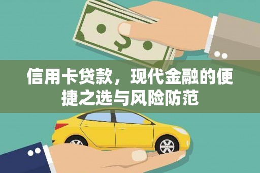 睢宁信用卡贷款，现代金融的便捷之选与风险防范