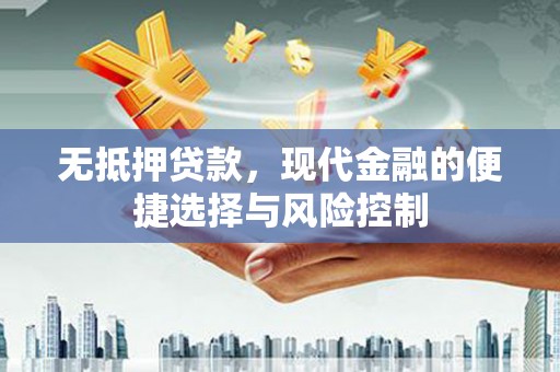 睢宁无抵押贷款，现代金融的便捷选择与风险控制
