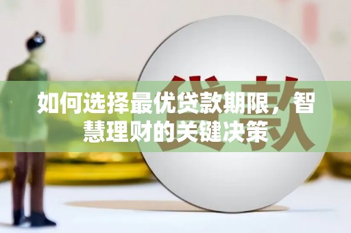 睢宁如何选择最优贷款期限，智慧理财的关键决策