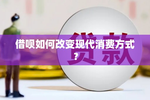 睢宁借呗如何改变现代消费方式？