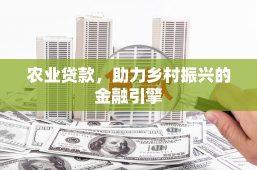睢宁农业贷款，助力乡村振兴的金融引擎