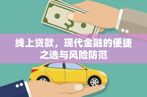 睢宁线上贷款，现代金融的便捷之选与风险防范