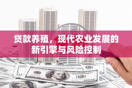 睢宁贷款养殖，现代农业发展的新引擎与风险控制