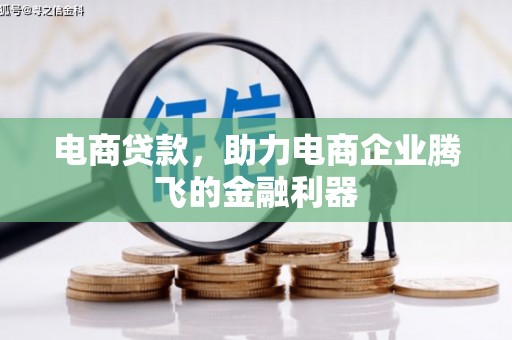 睢宁电商贷款，助力电商企业腾飞的金融利器