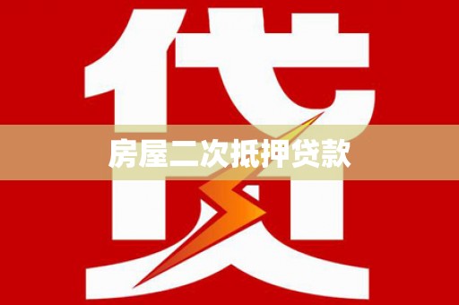 睢宁房屋二次抵押贷款