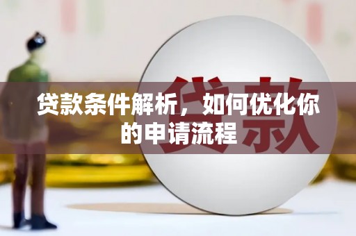 睢宁贷款条件解析，如何优化你的申请流程
