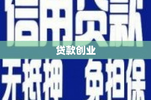 睢宁贷款创业