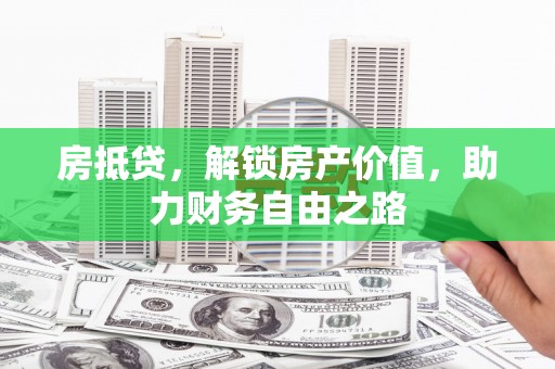 睢宁房抵贷，解锁房产价值，助力财务自由之路
