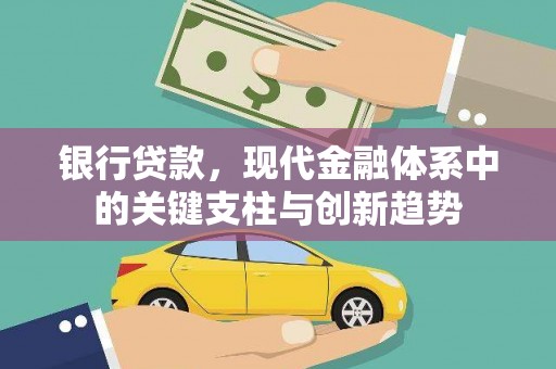 睢宁银行贷款，现代金融体系中的关键支柱与创新趋势