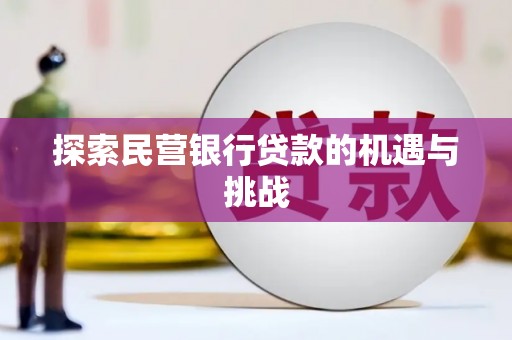 睢宁探索民营银行贷款的机遇与挑战