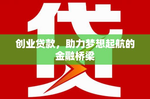 睢宁创业贷款，助力梦想起航的金融桥梁