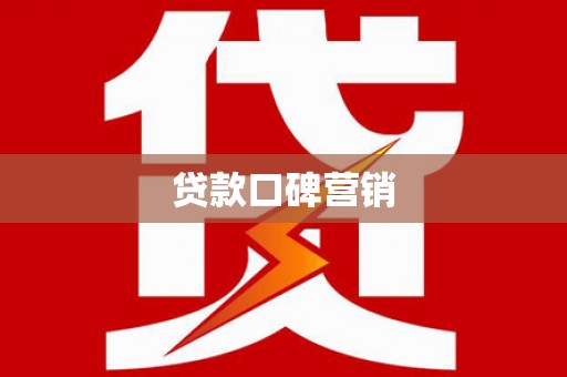 睢宁贷款口碑营销