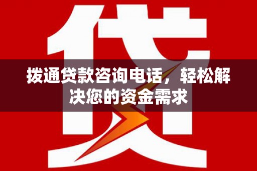 睢宁拨通贷款咨询电话，轻松解决您的资金需求