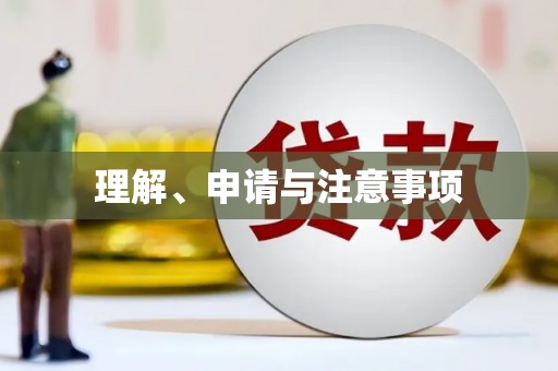 睢宁理解、申请与注意事项