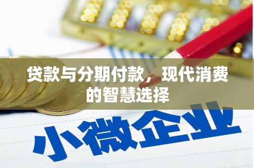 睢宁贷款与分期付款，现代消费的智慧选择