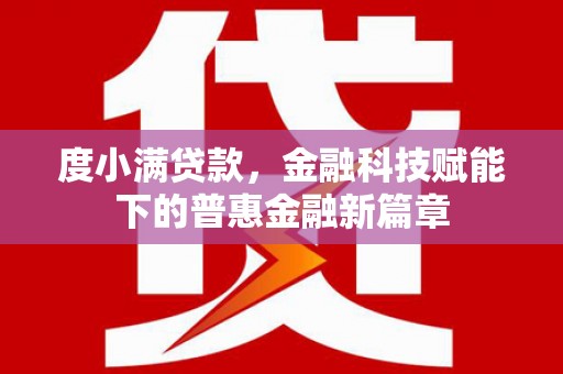 睢宁度小满贷款，金融科技赋能下的普惠金融新篇章