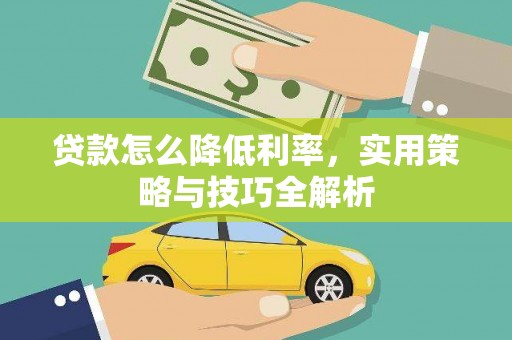 睢宁贷款怎么降低利率，实用策略与技巧全解析