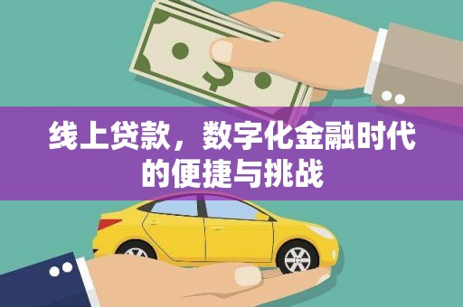 睢宁线上贷款，数字化金融时代的便捷与挑战
