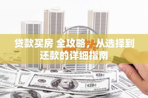睢宁贷款买房 全攻略，从选择到还款的详细指南