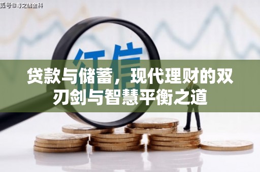 睢宁贷款与储蓄，现代理财的双刃剑与智慧平衡之道