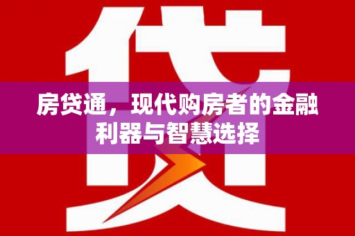 睢宁房贷通，现代购房者的金融利器与智慧选择