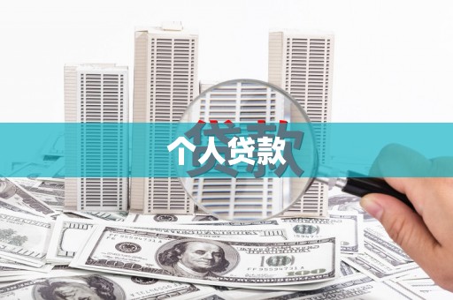 睢宁个人贷款