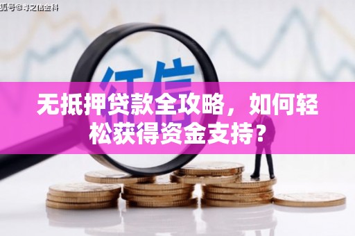 睢宁无抵押贷款全攻略，如何轻松获得资金支持？