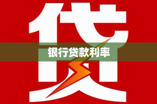 睢宁银行贷款利率
