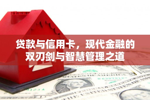 睢宁贷款与信用卡，现代金融的双刃剑与智慧管理之道