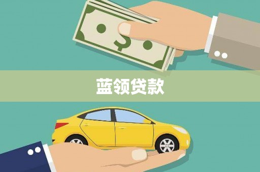 睢宁蓝领贷款