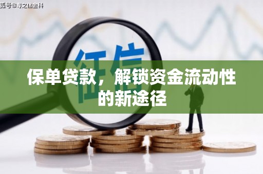 睢宁保单贷款，解锁资金流动性的新途径