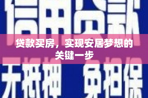 睢宁贷款买房，实现安居梦想的关键一步