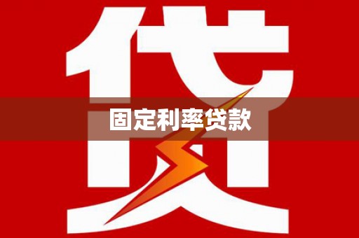 睢宁固定利率贷款