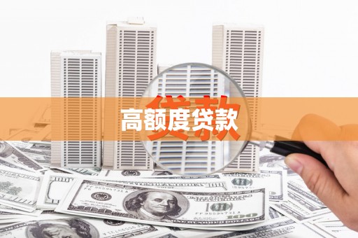 睢宁高额度贷款