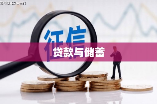 睢宁贷款与储蓄