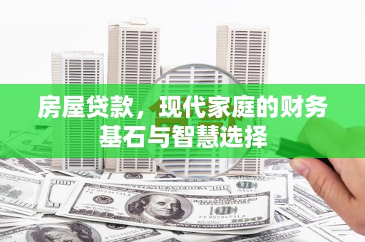睢宁房屋贷款，现代家庭的财务基石与智慧选择