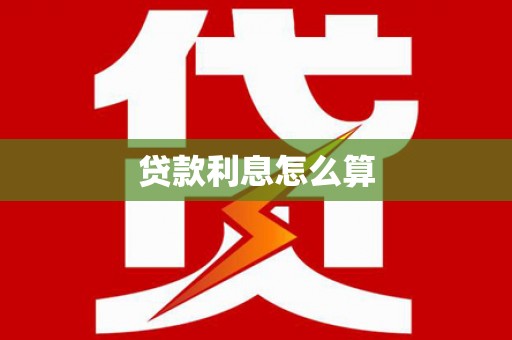 睢宁贷款利息怎么算