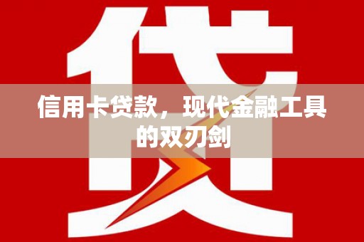 睢宁信用卡贷款，现代金融工具的双刃剑
