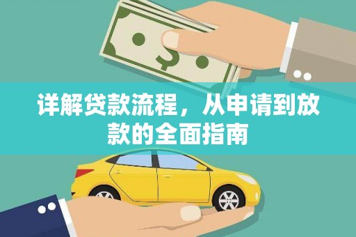 睢宁详解贷款流程,从申请到放款的全面指南 睢宁详解贷款流程,从申请到放款的全面指南