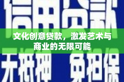 睢宁文化创意贷款，激发艺术与商业的无限可能